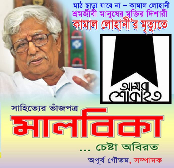 শ্রদ্ধেয় প্রিয়জন কামাল লোহানী স্মরণে `মাঠ ছাড়া যাবে না’ – অপূর্ব গৌতম