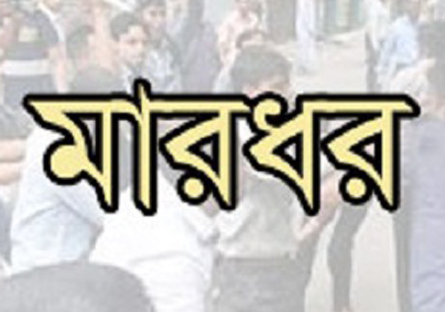 বরিশালে চাঁদার দাবীতে দোকানীকে মারধর : আটক ১