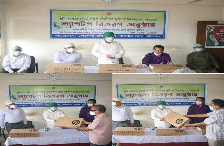 ভূমি সংস্কার বোর্ড কর্তৃক বরিশাল সদর উপজেলার  ইউনিয়ন ভূমি অফিসসমূহে ল্যাপটপ বিতরণ