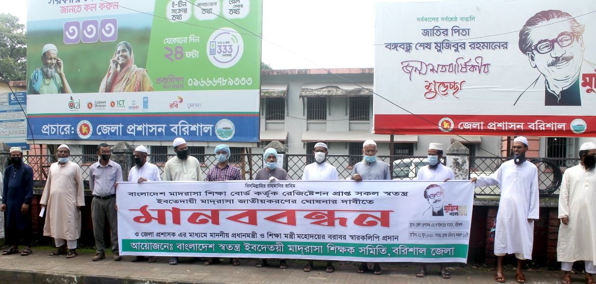 বরিশালে জাতীয়করণের দাবীতে মাদ্রাসা শিক্ষকদের বিক্ষোভ