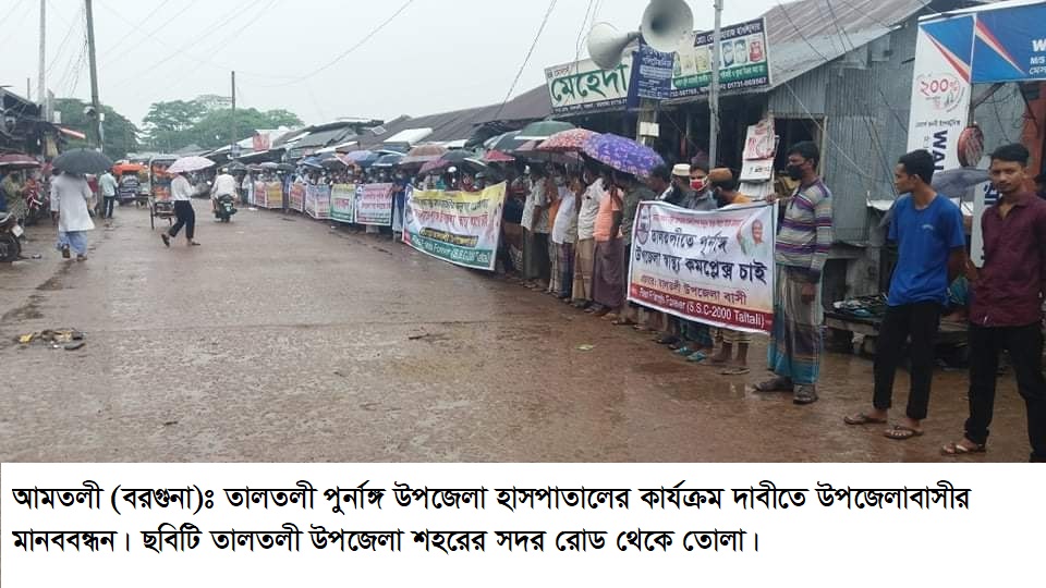 তালতলী উপজেলা পূর্ণাঙ্গ হাসপাতাল দাবীতে মানববন্ধন-গণস্বাক্ষর