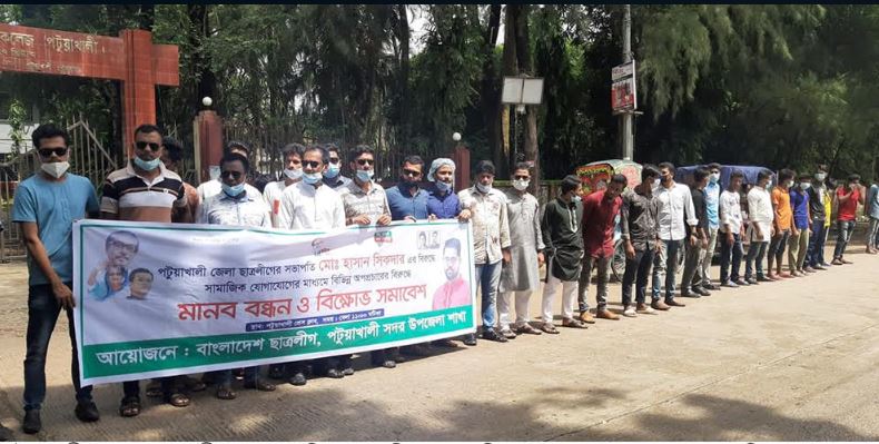 অপপ্রচারের প্রতিবাদে পটুয়াখালীতে ছাত্রলীগের মানববন্ধন ও বিক্ষোভ