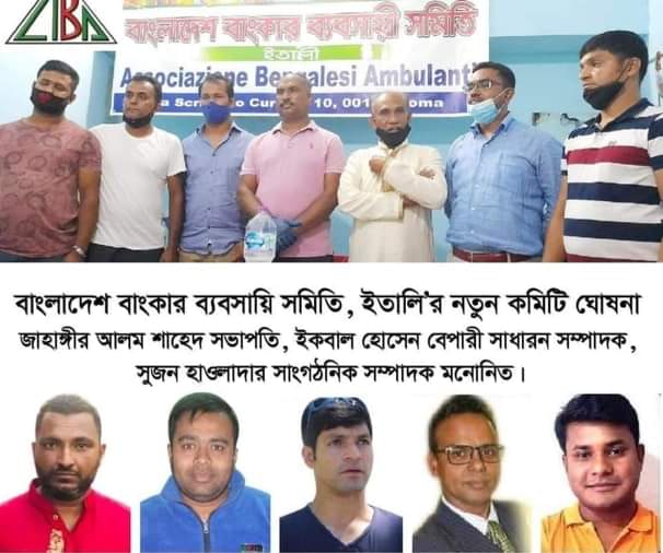 রোমে বাংলাদেশ বাংকার ব্যবসায়ি সমিতি, ইতালি’র নতুন কমিটি ঘোষনা