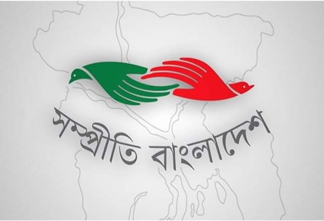 সাফল্যের তৃতীয় বর্ষে পা রাখছে সম্প্রীতি বাংলাদেশ