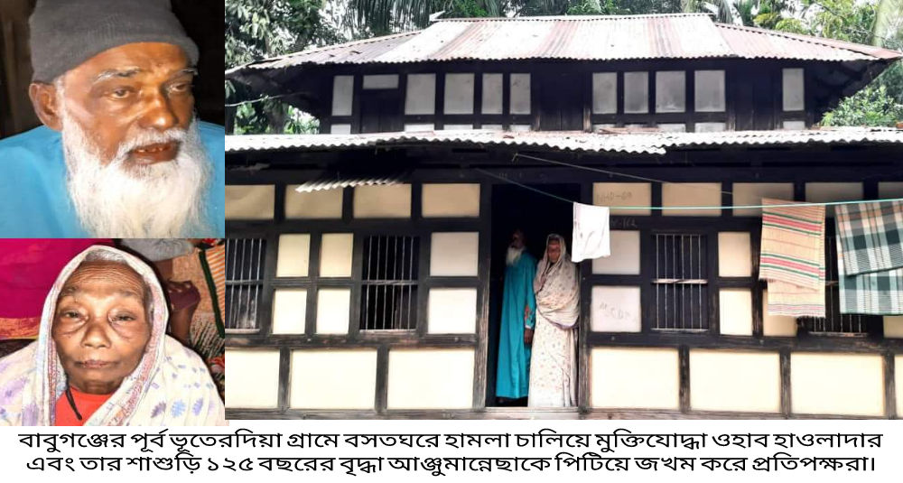 বাবুগঞ্জে মুক্তিযোদ্ধা পরিবারের ওপর হামলা : ৫ জনকে পিটিয়ে জখম