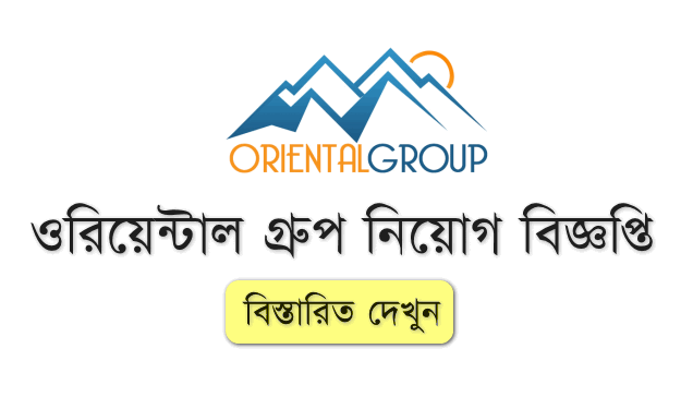 এসএসসি পাসেই নিয়োগ দেবে ওরিয়েন্টাল গ্রুপ