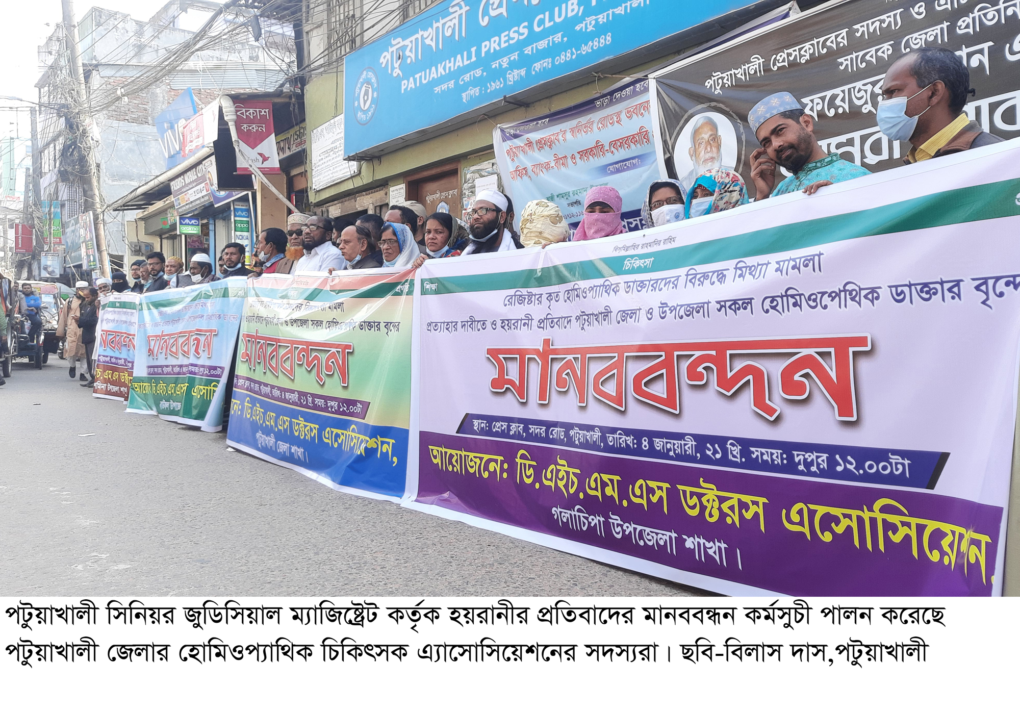 পটুয়াখালীতে হয়রানীর প্রতিবাদের হোমিওপ্যাথিক চিকিৎসকদের মানববন্ধন