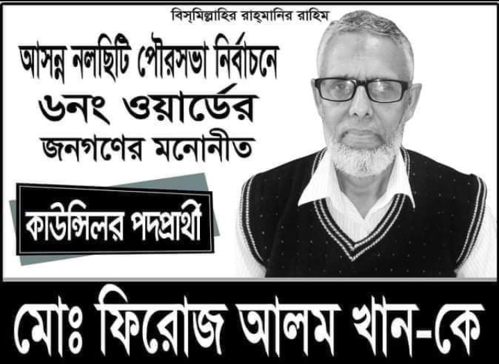 নলছিটি পৌরসভা নির্বাচনে ৬নং ওয়ার্ড কাউন্সিলর প্রার্থী  ফিরোজ আলম খান প্রচার-প্রচারণায় এগিয়ে