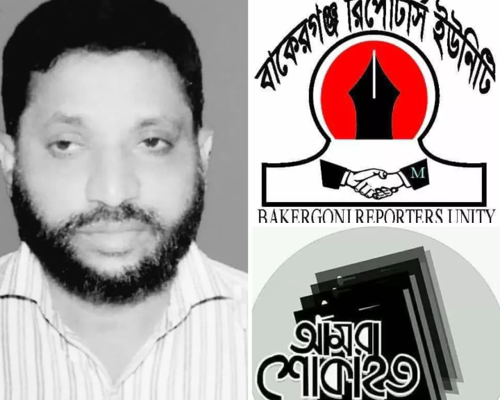 বাকেরগঞ্জ প্রেস ক্লাবের উপদেষ্টা আবু জাফর ডাকুয়ার মৃত্যুতে রিপোর্টার্স ইউনিটির শোক প্রকাশ
