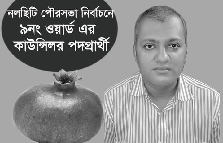 নলছিটি পৌরসভা নির্বাচনে ৯নং ওয়ার্ড কাউন্সিলর প্রার্থী মো কবির হোসেন মুন্সী প্রচার-প্রচারণায় এগিয়ে
