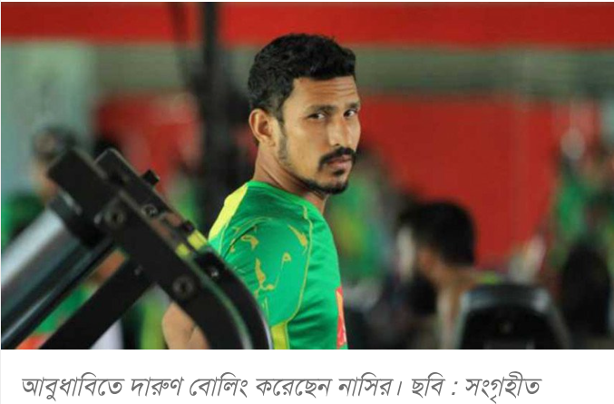 আবুধাবিতে নাসিরের দারুন বোলিং