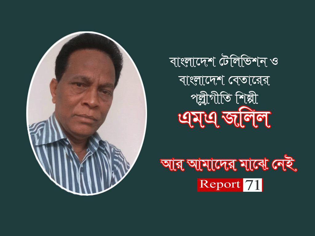 সংগীত শিল্পী এমএ জলিল আর নেই