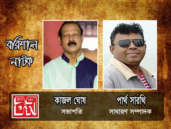 বরিশাল নাটকের সভাপতি কাজল ঘোষ-সম্পাদক পার্থ সারথি