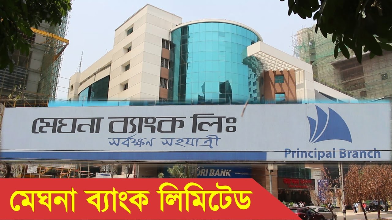 স্নাতক পাসে নিয়োগ দেবে মেঘনা ব্যাংক