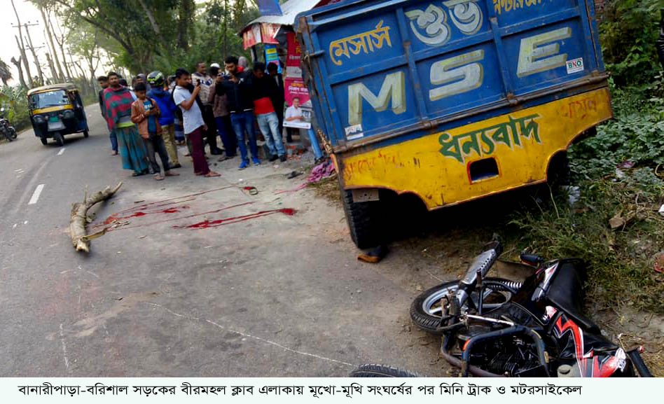 বানারীপাড়ায় সড়কে মিনিট্রাক ও মটরসাইকেল’র মূখোমুখি সংঘর্ষে পিতা-পুত্র নিহত