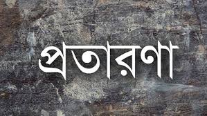 নারীর প্রতারণায় ধনাঢ্য ব্যবসায়ীর সর্বনাশ
