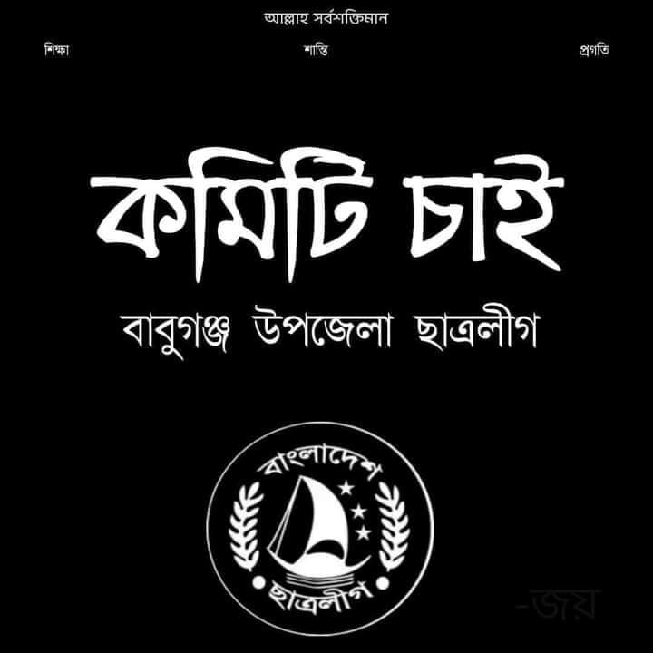 ছাত্রলীগের নতুন কমিটি চায় বাবুগঞ্জ উপজেলা