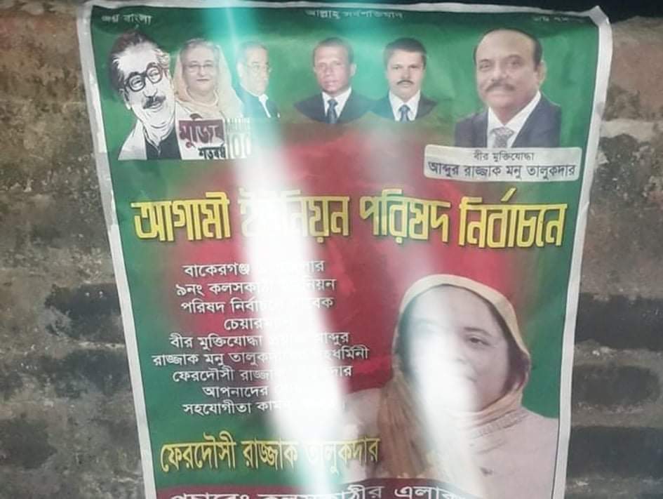 বাকেরগঞ্জের কলসকাঠীতে দোয়া প্রার্থী মায়ের পোস্টার ছিঁড়ে ফেলেছে চেয়ারম্যান পুত্র মুন্নার ক্যাডাররা