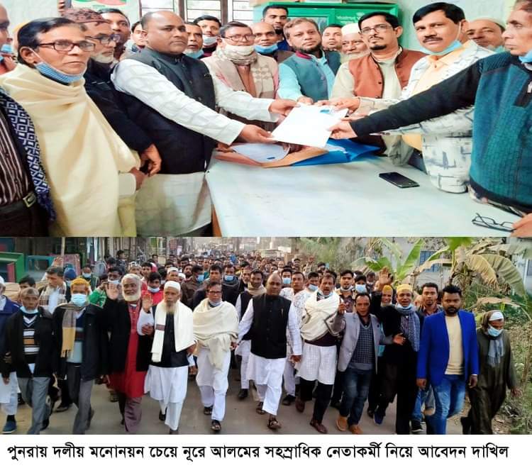 পুনরায় দলীয় মনোনয়ন চান নূরে আলম হাজারো নেতাকর্মী নিয়ে আবেদন দাখিল