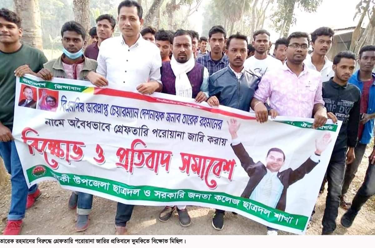 তারেক রহমানের বিরুদ্ধে গ্রেফতারি পরোয়ানা জারির প্রতিবাদে দুমকিতে বিক্ষোভ মিছিল