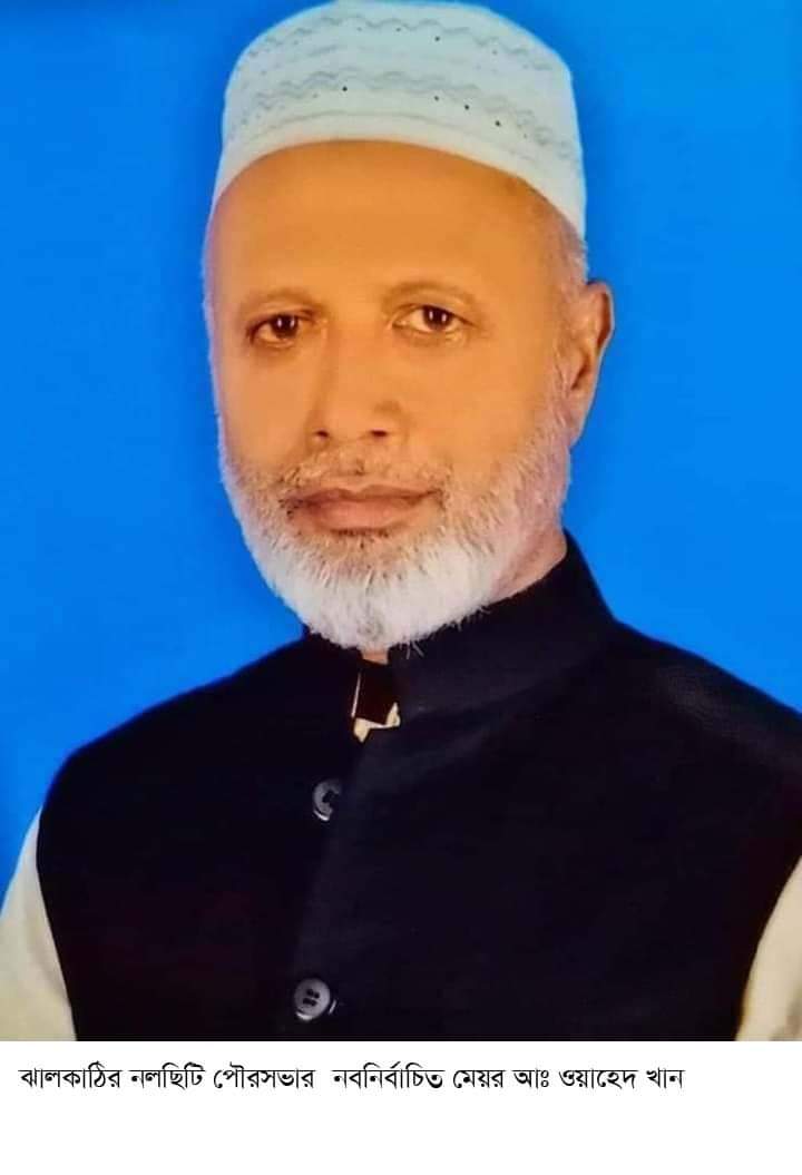 নলছিটি পৌরসভা নির্বাচন  আওয়ামী লীগ মনোনিত(নৌকা প্রতীকের) আ. ওয়াহেদ খান বিপুল ভোটে মেয়র নির্বাচিত
