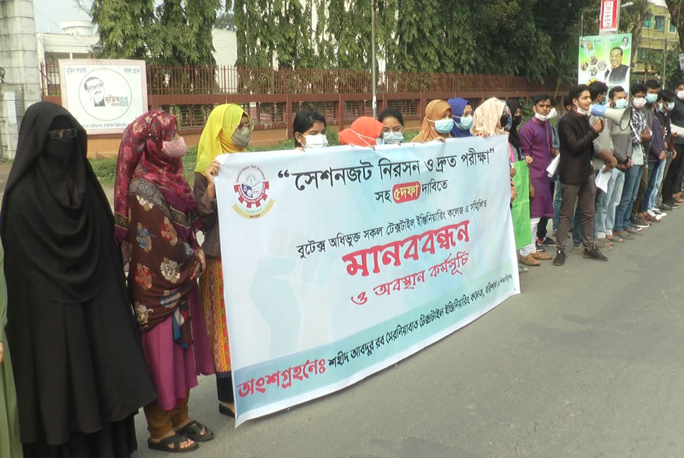 বরিশালে ৫ দফা দাবিতে টেক্সটাইল শিক্ষার্থীদের মানববন্ধন