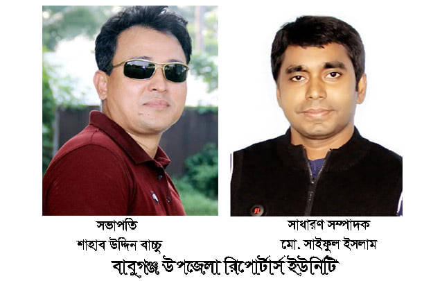 বাবুগঞ্জ রিপোর্টার্স ইউনিটি’র সভাপতি-শাহাব -সম্পাদক সাইফুল