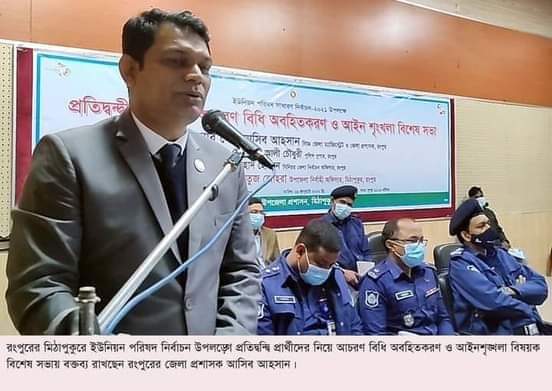 মিঠাপুকুরে নির্বাচন অবাধ সুষ্ঠ ও নিরপেক্ষ হবে-জেলা প্রশাসক