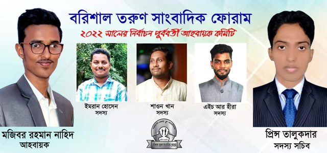 বরিশাল তরুণ সাংবাদিক ফোরামের আহবায়ক নাহিদ-সদস্য সচিব প্রিন্স