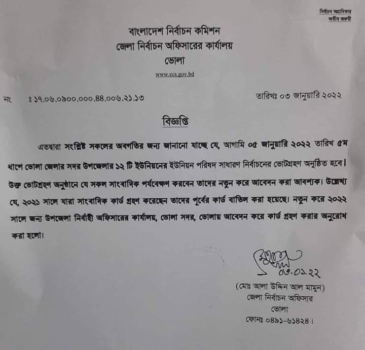ভোলায় কৌশলে সাংবাদিক নিয়ন্ত্রণের চেষ্টা  প্রশাসনের   ॥প্রশ্নবিদ্ধ  সুষ্ঠু নির্বাচন !