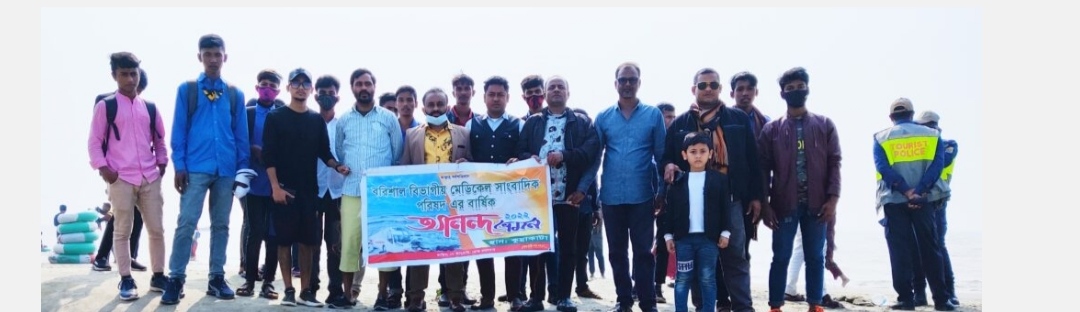 কুয়াকাটায় আনন্দ ভ্রমণে মেডিকেল সাংবাদিক পরিষদ