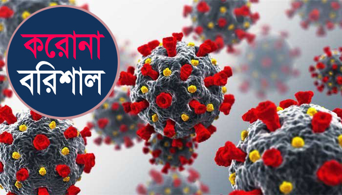 করোনা: সংক্রামণের হার বেড়েছে বরিশালে
