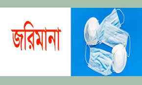আমতলীতে মাস্ক ব্যবহার না করায় অর্থদন্ড