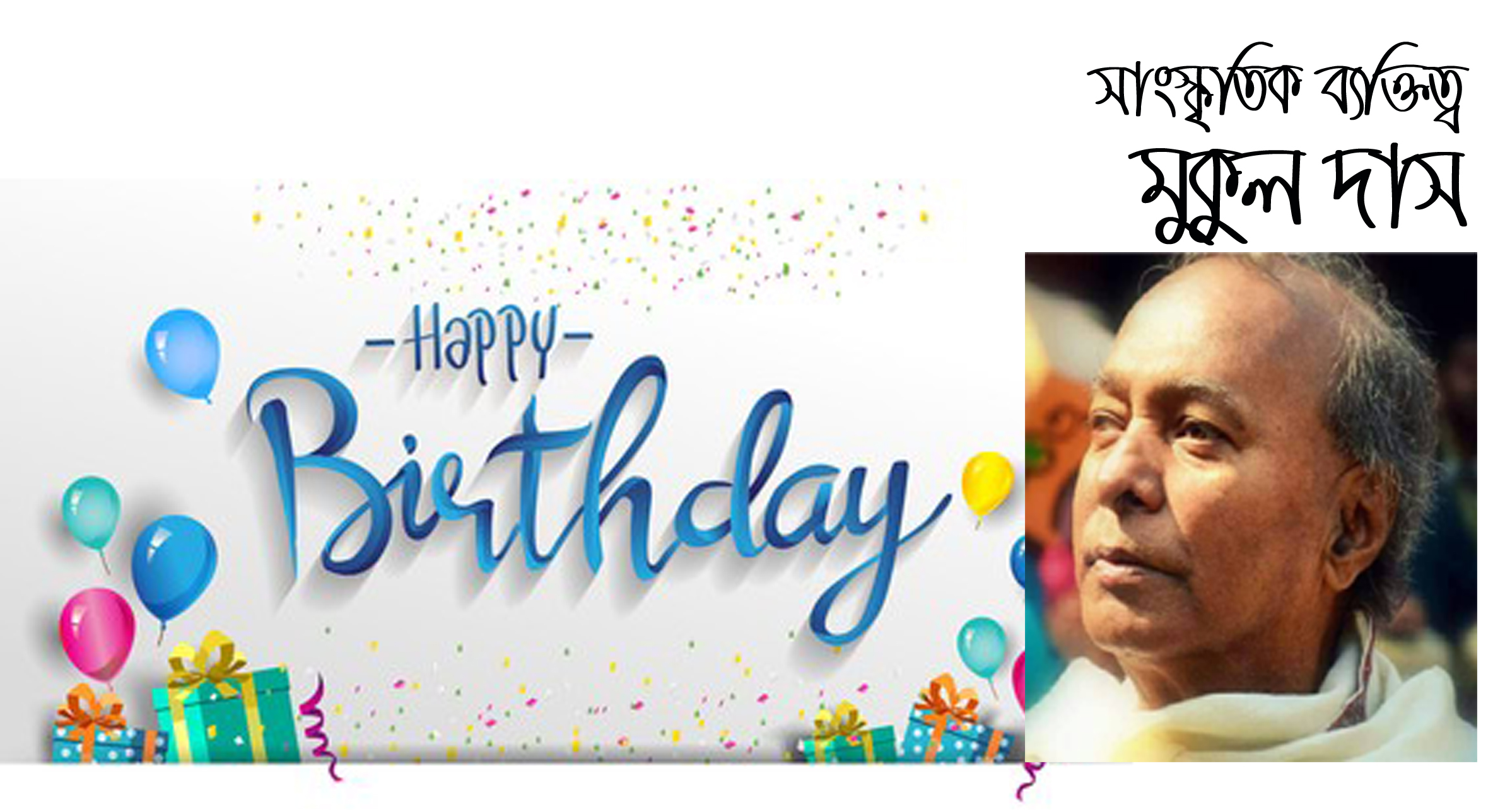 আজ সংস্কৃতিজন মুকুল দাসের জন্মদিন
