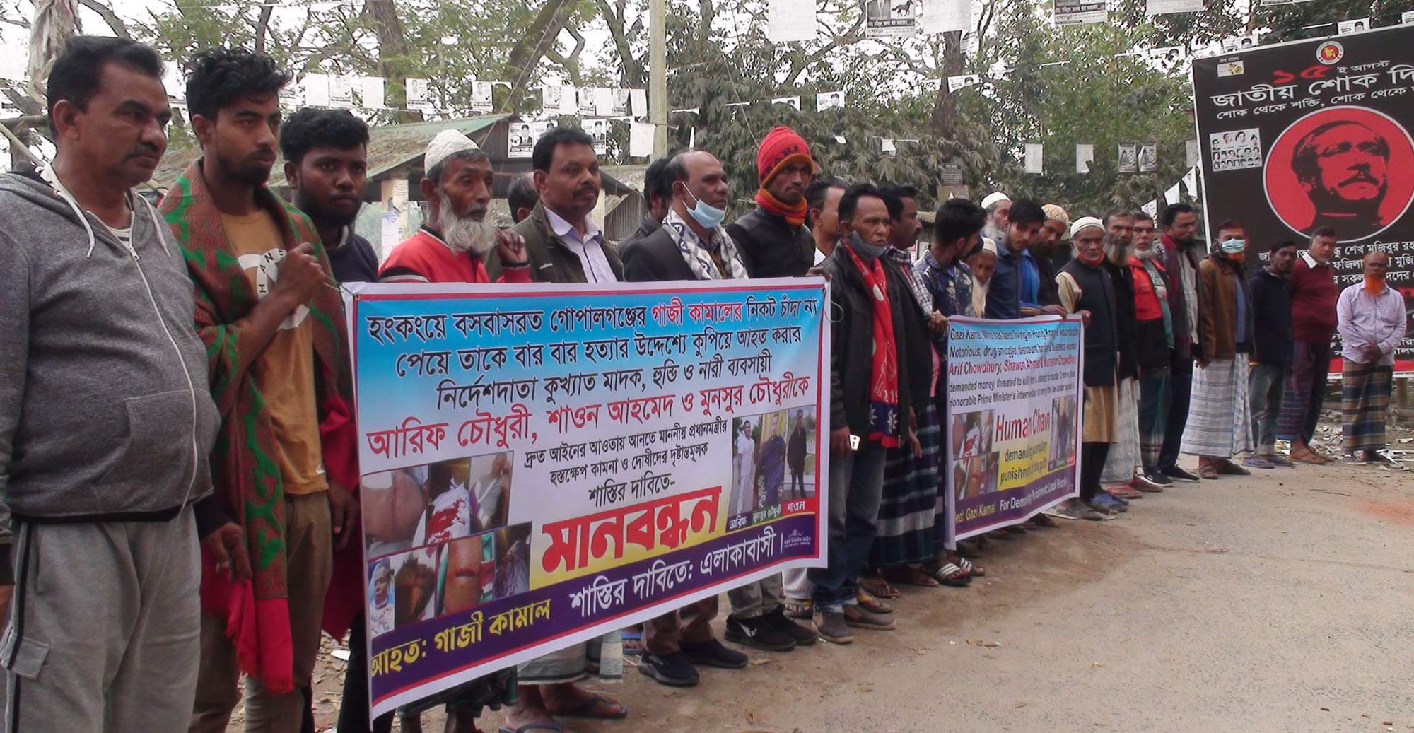 হংকং প্রবাসীর উপর সন্ত্রাসী হামলার প্রতিবাদে ও দোষীদের শাস্তির দাবিতে গোপালগঞ্জে মানববন্ধন