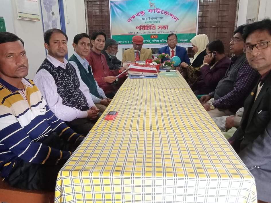 বঙ্গবন্ধু ফাউন্ডেশন বামনা উপজেলা শাখার কমিটির পরিচিতি সভা