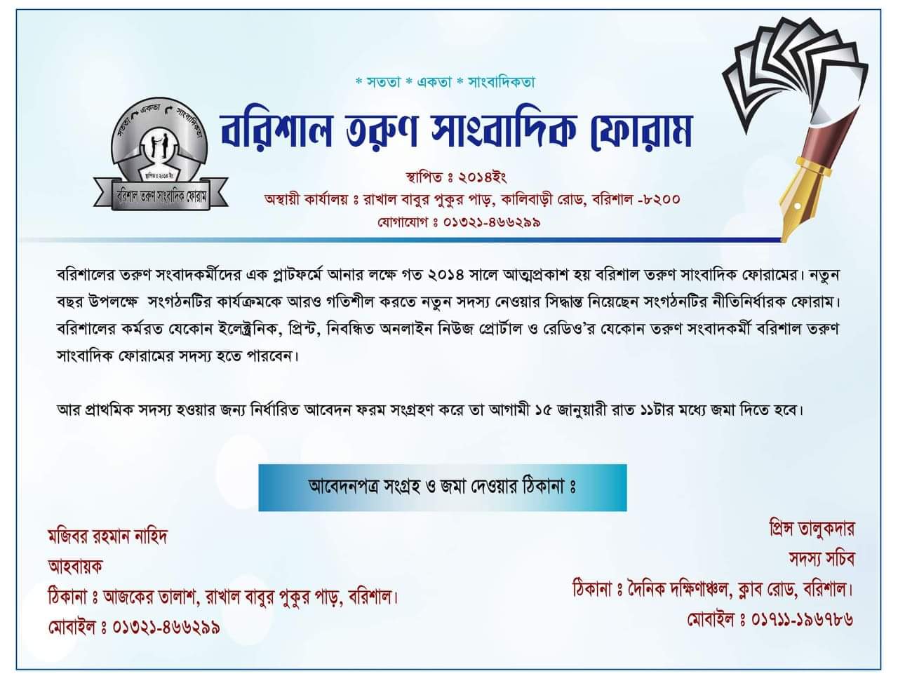 বরিশাল তরুণ সাংবাদিক ফোরামের সদস্য সংগ্রহ শুরু