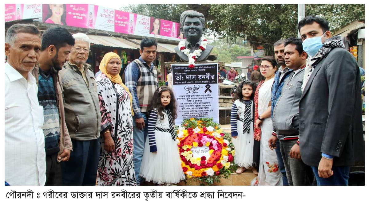 গরীবের ডাক্তারের প্রতিকৃতিতে শ্রদ্ধাঞ্জলী