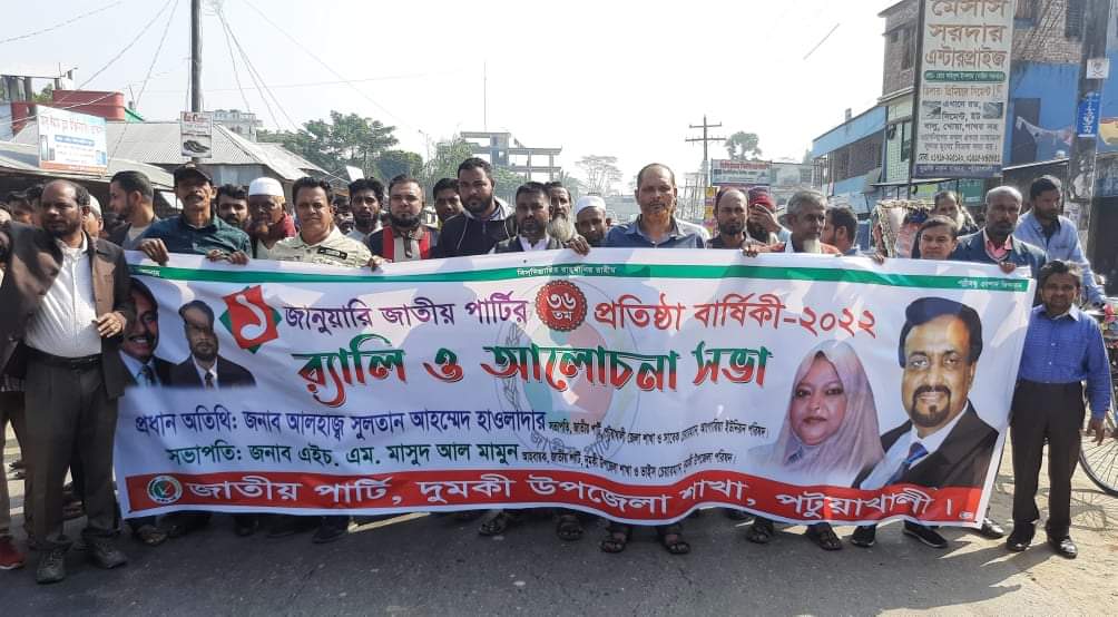 দুমকিতে জাতীয় পার্টির ৩৬তম প্রতিষ্ঠা বার্ষিকী পালিত