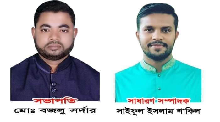 ইউনিয়ন যুবলীগে বজলু সভাপতি, শাকিল সম্পাদক