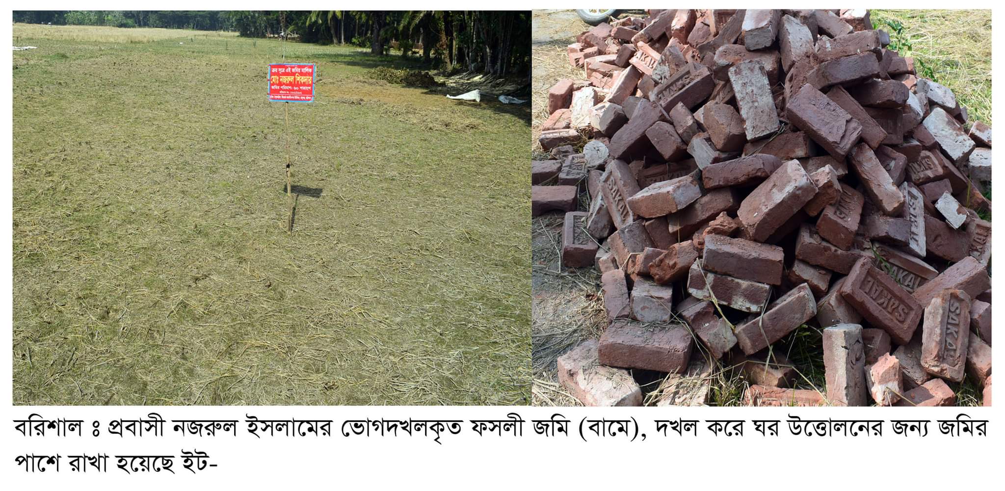 প্রবাসীর জমি দখলের পাঁয়তারা