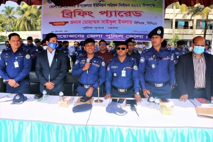 ভোলা জেলার সদর উপজেলায়  নির্বাচন  উপলক্ষে আইন-শৃঙ্খলা রক্ষার্থে ব্রিফিং প্যারেড অনুষ্ঠিত
