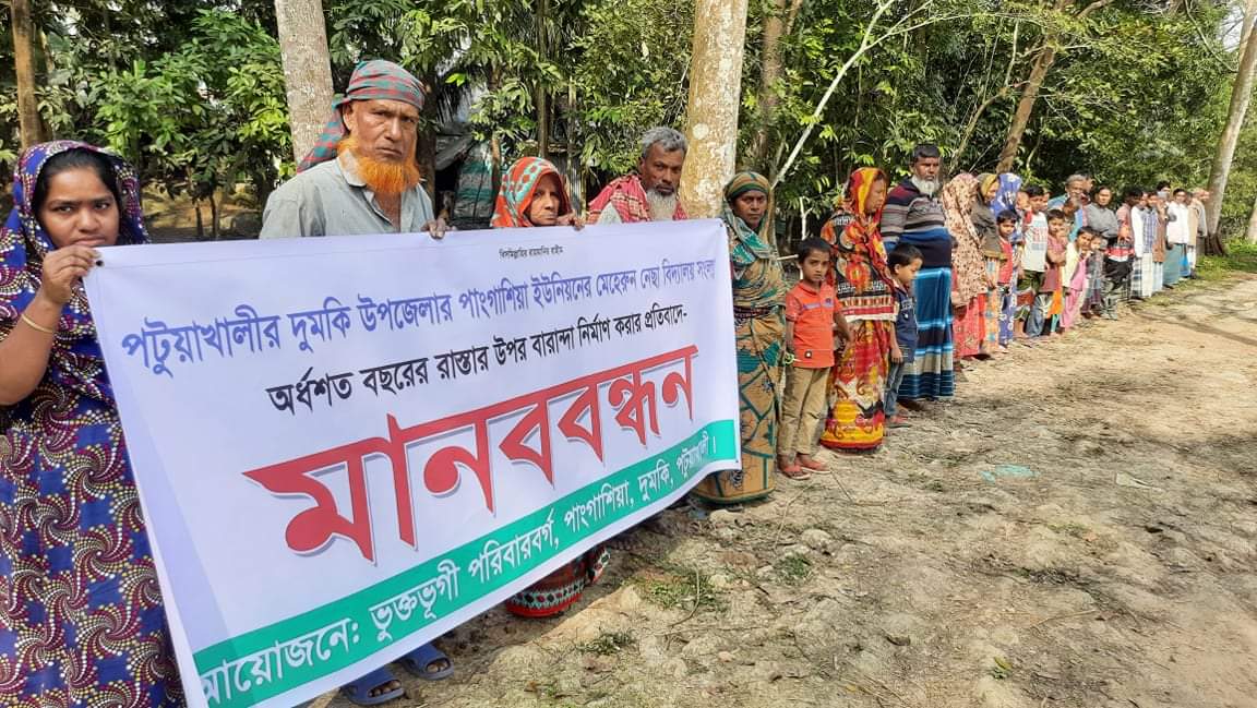 দুমকিতে অর্ধশত বছরের চলাচলের পথ আটকানোর প্রতিবাদে মানববন্ধন