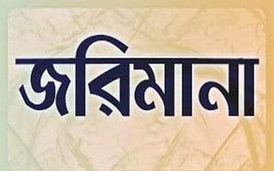 যশোরের ভোক্তা অধিকার সংরক্ষণ  অধিদপ্তরের অভিযানে ৪ প্রতিষ্ঠানকে জরিমানা