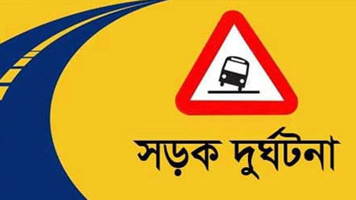 যশোরে সড়ক দুর্ঘটনায় নিহত ১