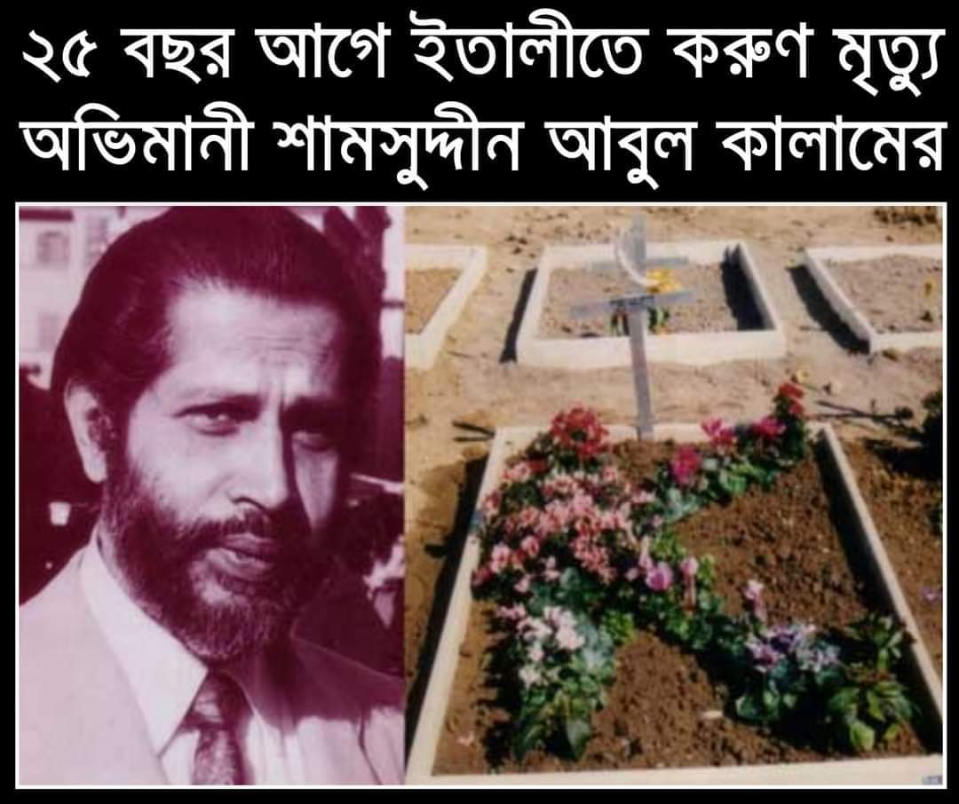 বাংলা সাহিত্যর অভিমানী কথাসাহিত্যিক শামসুদ্দীন আবুল কালাম যে ভাবে মারা যায় ইতালিতে