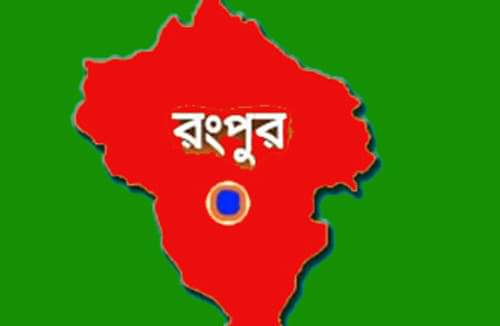 রংপুর বিভাগের আট জেলায় করোনায় সংক্রমিতের হার আশঙ্কাজনকভাবে বৃদ্ধি পাচ্ছে