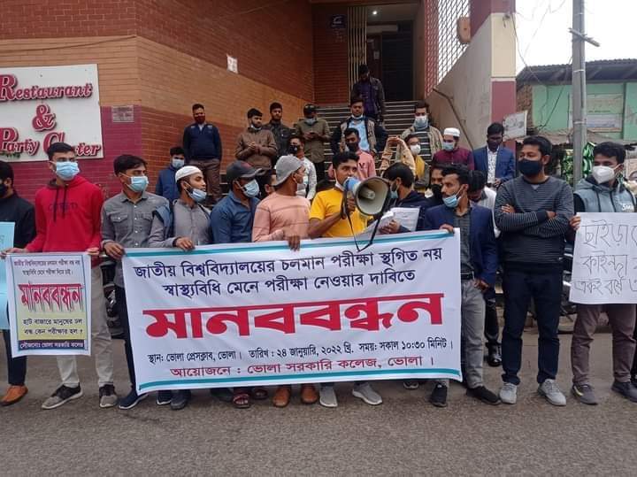 জাতীয় বিশ্ববিদ্যালয়ের স্থগিত পরীক্ষা দ্রুত নেওয়ার দাবিতে ভোলায় মানববন্ধন, স্মারকলিপি প্রদান