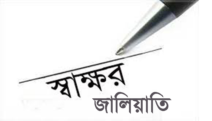 উপ-সচিরে স্বাক্ষর জাল করে চাকুরীর মেয়াদ বৃদ্ধি!