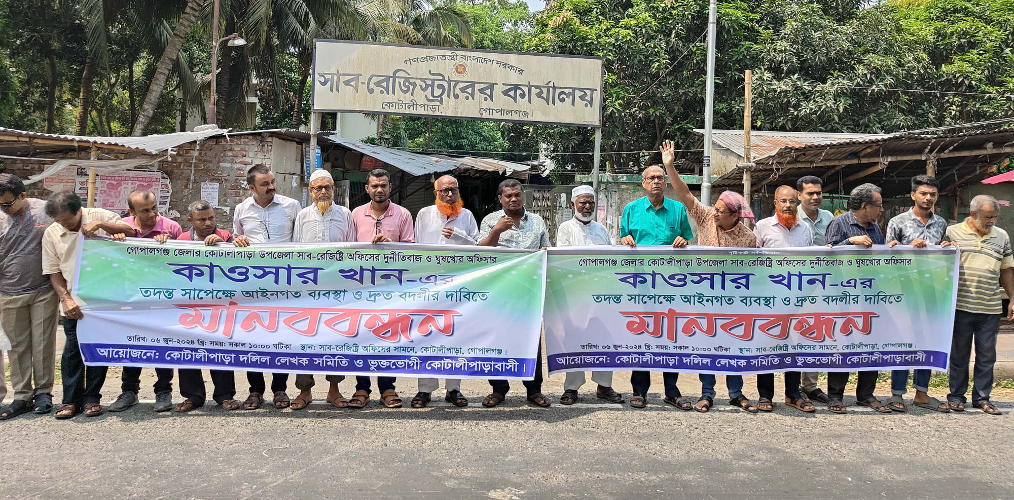 গোপালগঞ্জে কোটালীপাড়ায় সাব-রেজিস্ট্রারের বদলীর দাবিতে দলিল লেখকদের মানববন্ধন